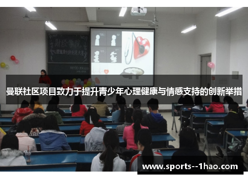 曼联社区项目致力于提升青少年心理健康与情感支持的创新举措