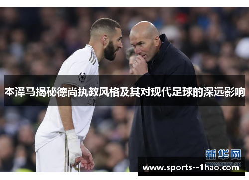 本泽马揭秘德尚执教风格及其对现代足球的深远影响