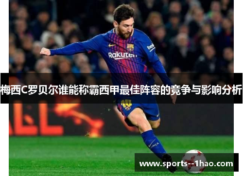 梅西C罗贝尔谁能称霸西甲最佳阵容的竞争与影响分析