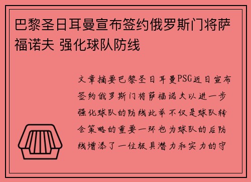巴黎圣日耳曼宣布签约俄罗斯门将萨福诺夫 强化球队防线