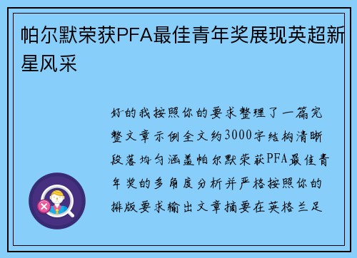 帕尔默荣获PFA最佳青年奖展现英超新星风采