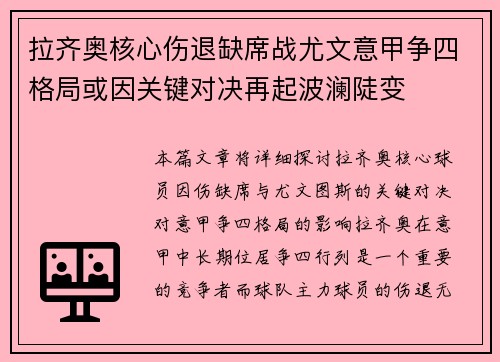 拉齐奥核心伤退缺席战尤文意甲争四格局或因关键对决再起波澜陡变