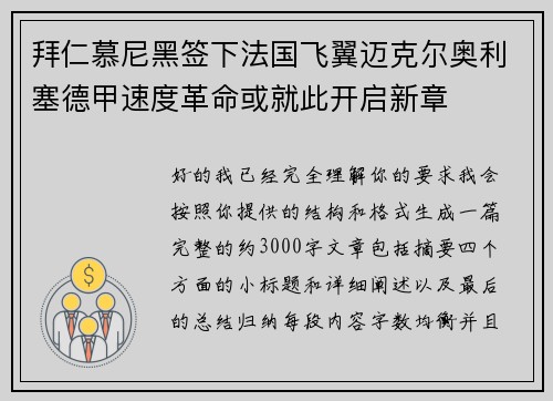 拜仁慕尼黑签下法国飞翼迈克尔奥利塞德甲速度革命或就此开启新章