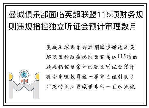 曼城俱乐部面临英超联盟115项财务规则违规指控独立听证会预计审理数月