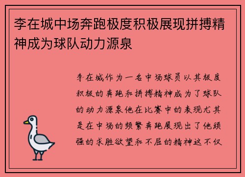 李在城中场奔跑极度积极展现拼搏精神成为球队动力源泉