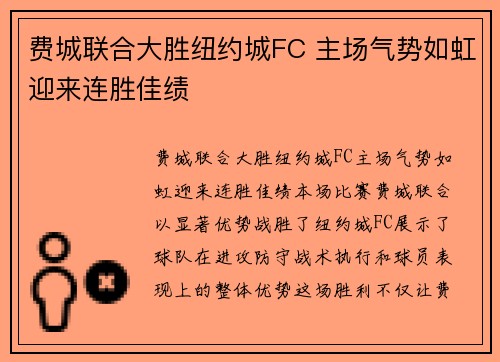 费城联合大胜纽约城FC 主场气势如虹迎来连胜佳绩